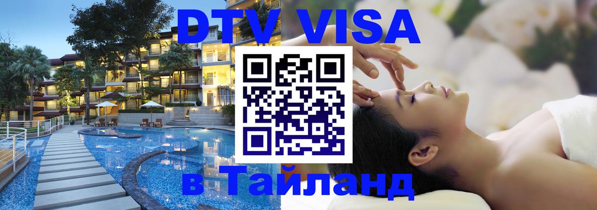 Оформить DTV визу в Тайланд Самет 