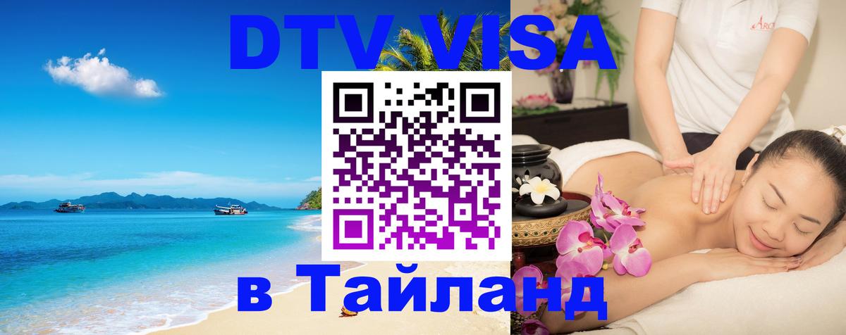 ДТВ VISA Тайланд для фрилансеров Самет 